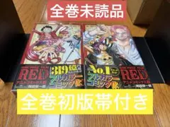 ☆全巻初版帯付き☆ワンピース フィルムレッド上下巻セット