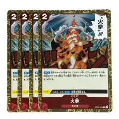 02 ワンピースカード 火拳 R4枚
