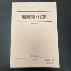 化学特講III 有機化学 2025 夏期 駿台 黒澤 - メルカリ