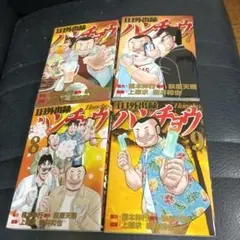 ハンチョウ 全4巻セット
