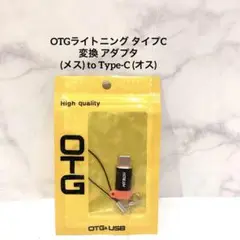 ライトニング アダプタタイプC 変換 (メス) to Type-C (オス)