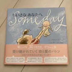 ちいさなあなたへ