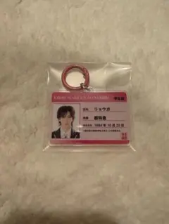 超特急　リョウガ　学生証風キーホルダー