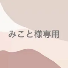 みこと様専用ページ