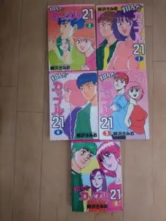 翔んだカップル21 1巻〜10巻完結柳沢きみお