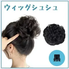 ウィッグ シュシュ 付け毛 ヘアセット 七五三 お団子 ヘアアクセサリー
