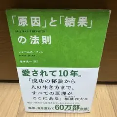「原因」と「結果」の法則