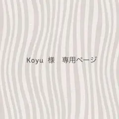 Koyu様　専用ページ