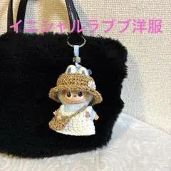 麦わら帽子　イニシャルラブブ洋服　ミニラブブ服　ぬい服　着せ替え　10センチ