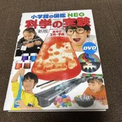 小学館の図鑑NEO 新版 科学の実験 DVDつき