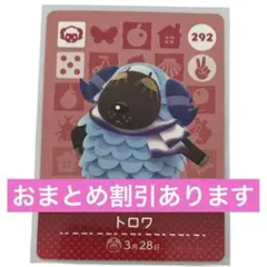 どうぶつの森 トロワ amiiboカード 292