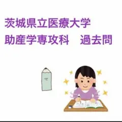 2026年最新】助産過去問の人気アイテム - メルカリ