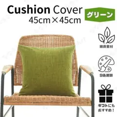 クッションカバー　グリーン　45cm×45cm　ファスナータイプ　北欧　シンプル