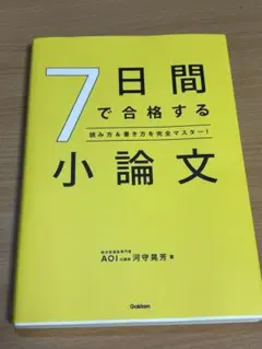 7日間で合格する小論文