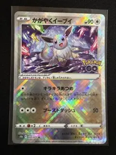 かがやくイーブイ K s10b Pokémon GO 055/071
