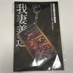 鬼滅の刃 我妻善逸 スライドアクリルキーホルダー