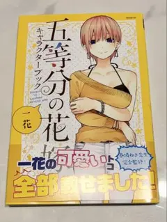 2025年最新】五等分の花嫁キャラクターブックの人気アイテム