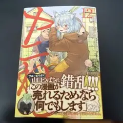 ※訳アリ　ヤニねこ　12巻