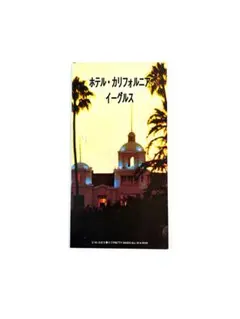 イーグルス ホテル・カリフォルニア帯付き紙ジャケットCD完全生産限定
