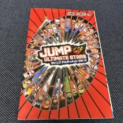 ［初版］非売品　ジャンプ アルティメットスターズ　ジャンプ ポストカード集
