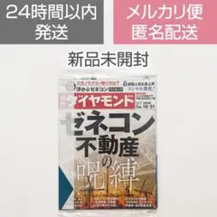 週刊ダイヤモンド ゼネコン・不動産の呪縛 2020/10/31
