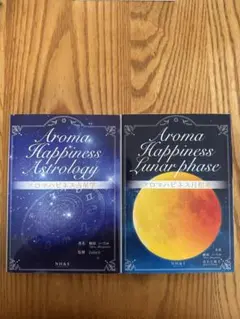 アロマハピネスアストロロジー月相2冊セット