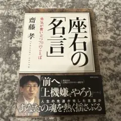 座右の「名言」 勇気が奮い立つ70のことば