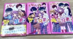 となりの一条三兄弟! 全巻