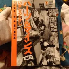 いましろたかし「ハーツ&マインズ」第１巻