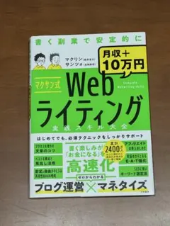 マクサン式Webライティング実践スキル大全