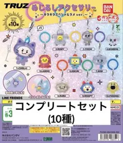 TRUZ めじるアクセサリー キーホルダー 【コンプリート】