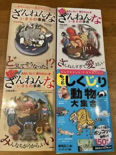 ざんねんないきもの事典 : おもしろい!進化のふしぎ 4冊セット
