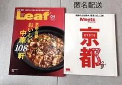 Leaf 2019年4月号 Meets Regional 京都 2冊セット