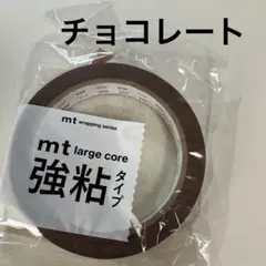 カモ井加工紙　和紙　強粘着　マスキングテープ　マステ　チョコレート　茶色　mtのサムネイル
