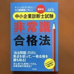最新版 中小企業診断士試験 非常識合格法