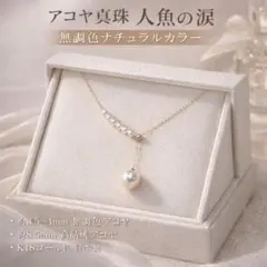 アコヤ真珠 人魚の涙 3.5-4mm＋8.5mm K18ネックレス 調節可