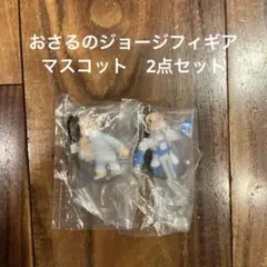 おさるのジョージ フィギュア