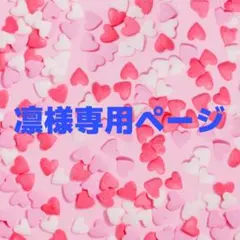 凛様 専用ページ