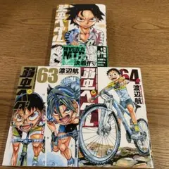 弱虫ペダル 77〜80巻 セット - メルカリ