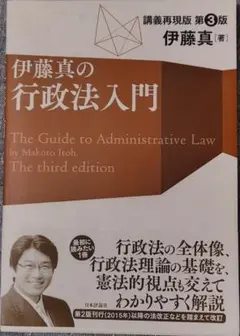 伊藤真の行政法入門 第3版