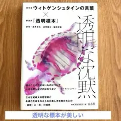 「透明な沈黙」哲学者ウィトゲンシュタインの言葉×新世界『透明標本』