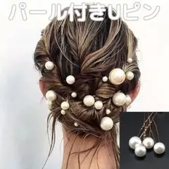 ヘアアクセ パール Uピン 18本セット 銀 1粒 和装 サイズ ウェディング