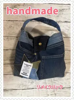 デニムリメイクバック　ハンドメイドバック　商品説明お読みください