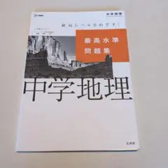 最高水準問題集 中学地理