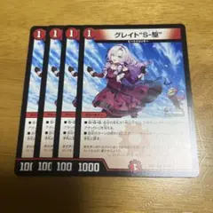 グレイト“S-駆” グレイトソニック4枚セット