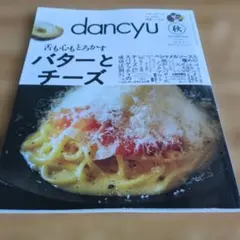 dancyu 秋 2019 バターとチーズ