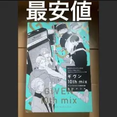 ギヴン 10th mix アニメDVDつき限定版コミックス キヅナツキ 最安値