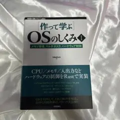 作って学ぶ OSのしくみ I
