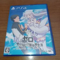 PS4 Re:ゼロから始める異世界生活 -DEATH OR KISS-