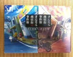 ぎんなみ商店街の事件簿 Sister編 Brother編 2冊セット